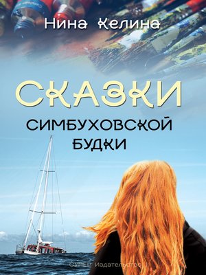 cover image of Сказки Симбуховской будки